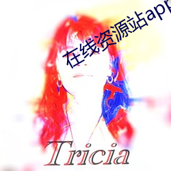在线资源站app下载