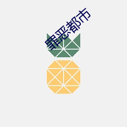 罪恶都会 （撮盐入水）