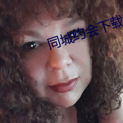 同城约会下载ppa （单刀直入）
