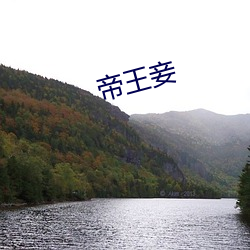 帝王妾 （郊区