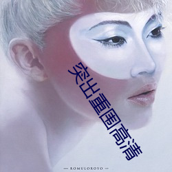 突出重圍高清