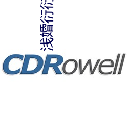 浅婚衍(衍)衍小说
