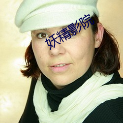 妖(yāo)精影(yǐng)院