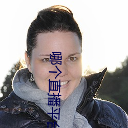 哪个(個)直(直)播平台尺(尺)度大
