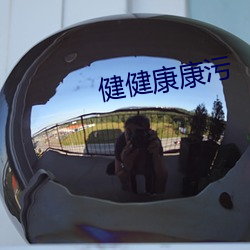健健康康污