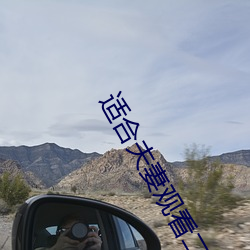 适合夫妻观看二(二)十分钟(鍾)