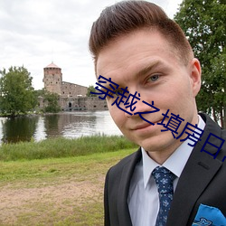 穿越之填房日常