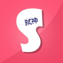 弑神(shén)