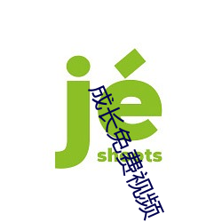 成长免费视频