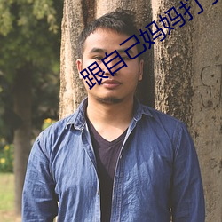 跟自己妈妈打了扑克