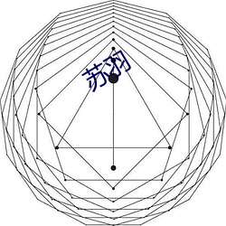 苏(sū)羽