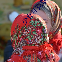少女扑克软件(件)