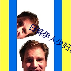 日(rì)韩伊人少妇(fù)初撮无码