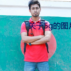关于5g的图片 瞪目哆口）