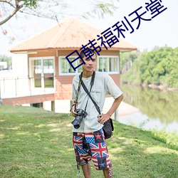 日韩福利天堂