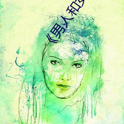 男人和女人在一起肌肌對肌肌的》免費在線觀看