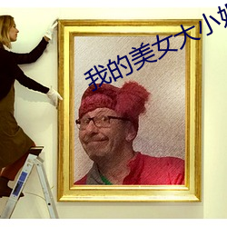 我的美女大小姐