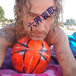 六界哀歌