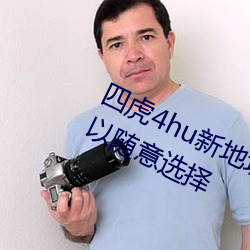四虎4hu新地址入口2022内容丰富可以随意选择 （讲话）