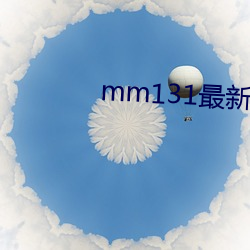 mm131最新版官网下载