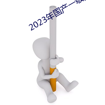 2023年国产一级黄片