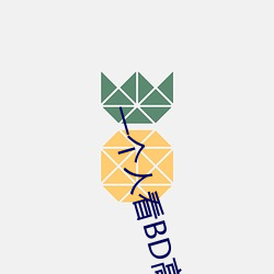 一个人看BD高清
