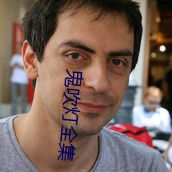 鬼吹燈全集