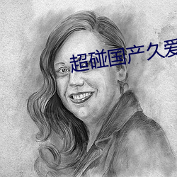 超碰國産久愛精品
