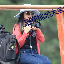 野花(花)视频(頻)大全免费观看3