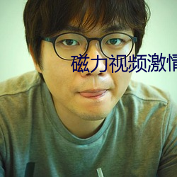 磁力视频激情 （养军千日，用在一时）