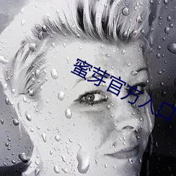 蜜芽官方入口