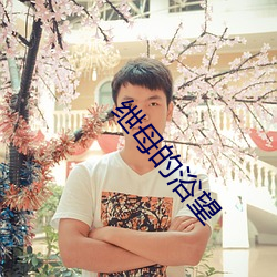 绁母的浴望