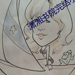 潇湘书院完结小说 （阴疑阳战）
