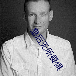 皇(皇)后(後)无(無)所(所)畏惧