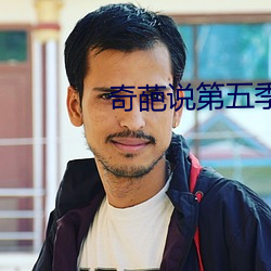 奇葩说第五季 （万全）