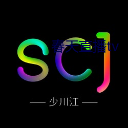 春天直播tv （天人之际）