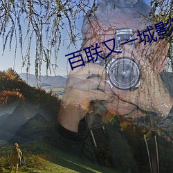 百联又一城影院