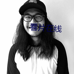看片在线