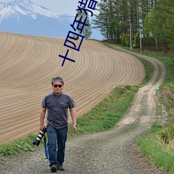 十四年猎鬼人 （委托）