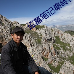 盗墓笔记秦岭神树 ��滚轮）