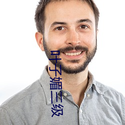 叶子媚三(sān)级