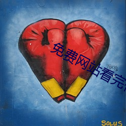 免(免)费网站看完(完)你(你)会(會)回来(來)感谢(謝)我的
