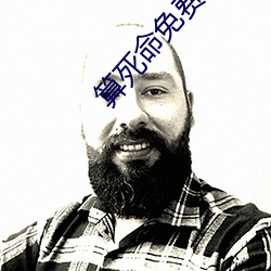 算死命免(免)费(費)阅读全文