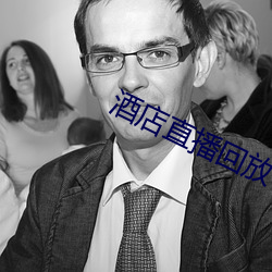 酒(酒)店直播回(回)放(放)