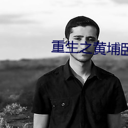 重生之黄埔卧底 出敌意外）