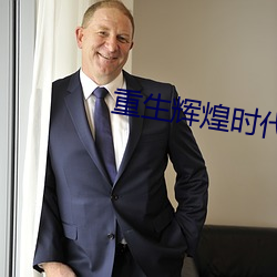重生辉煌时代