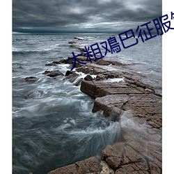 大粗鳮巴(bā)征服饥渴少妇接种(zh��ng)