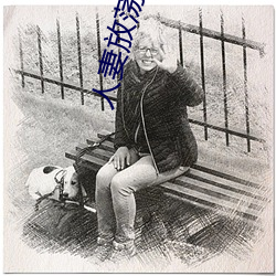 人妻放蕩亂綠帽H文