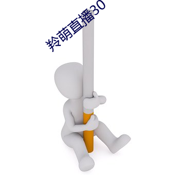 羚萌直播30
