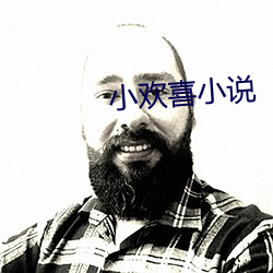 小欢(歡)喜(喜)小说